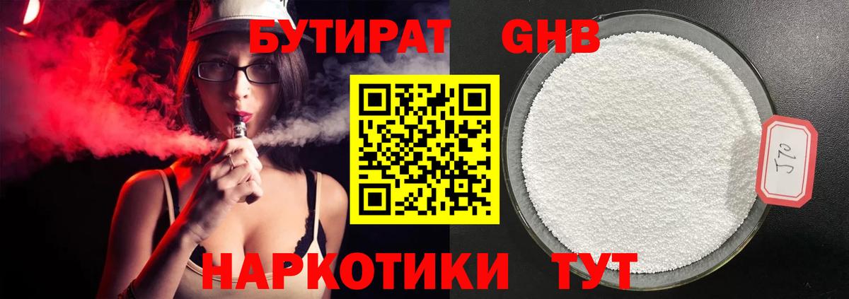БУТИРАТ оксибутират  Вход с VPN  Пушкино 