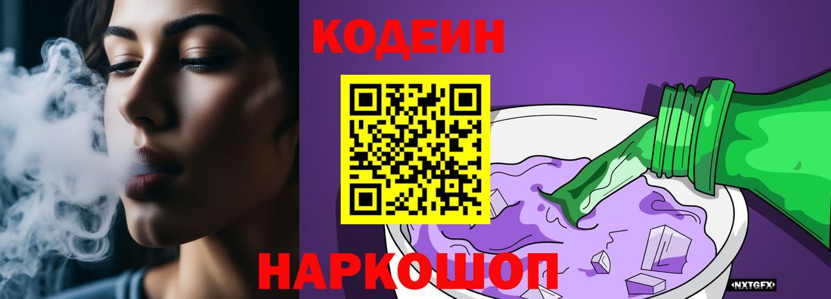 Кодеин Purple Drank Пушкино